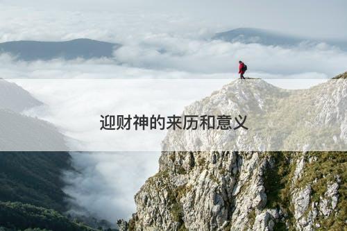 迎财神的来历和意义