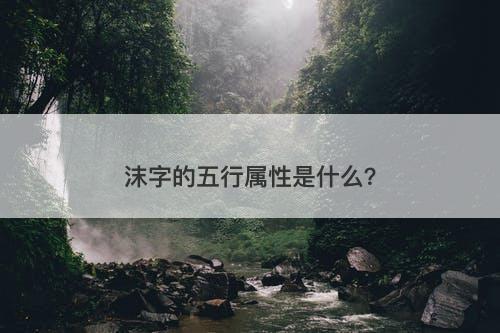 沫字的五行属性是什么？