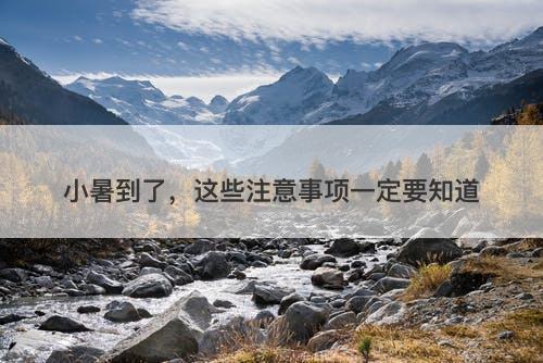 小暑到了，这些注意事项一定要知道