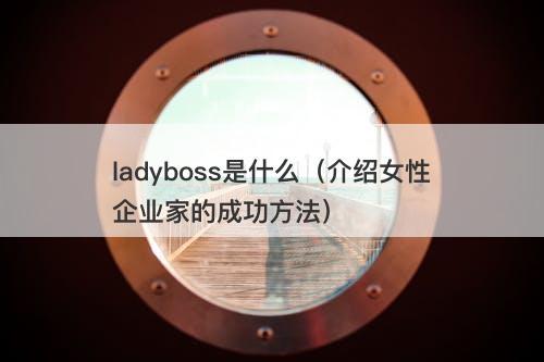 ladyboss是什么（介绍女性企业家的成功方法）