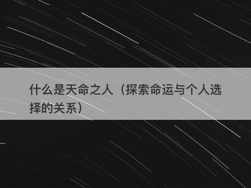 什么是天命之人（探索命运与个人选择的关系）