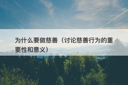 为什么要做慈善（讨论慈善行为的重要性和意义）
