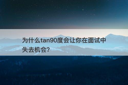 为什么tan90度会让你在面试中失去机会？