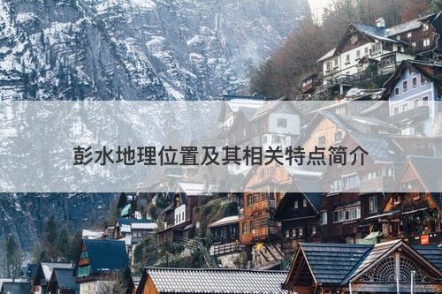 彭水地理位置及其相关特点简介