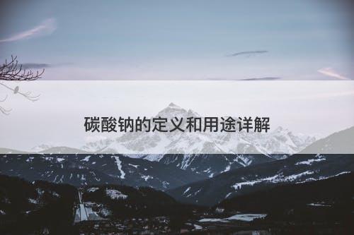 碳酸钠的定义和用途详解-图1