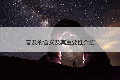 普及的含义及其重要性介绍