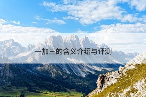 一加三的含义介绍与评测