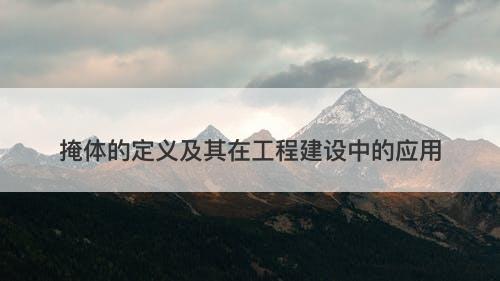 掩体的定义及其在工程建设中的应用