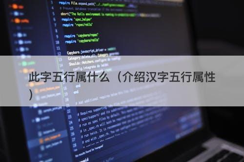 此字五行属什么（介绍汉字五行属性）