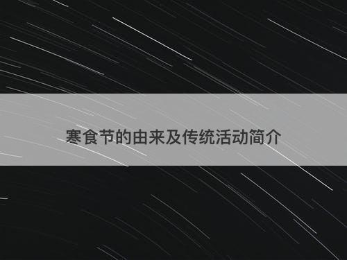 寒食节的由来及传统活动简介