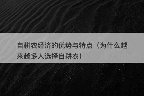 自耕农经济的优势与特点(为什么越来越多人选择自耕农)