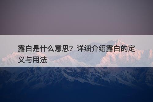 露白是什麼意思?詳細介紹露白的定義與用法-圖1