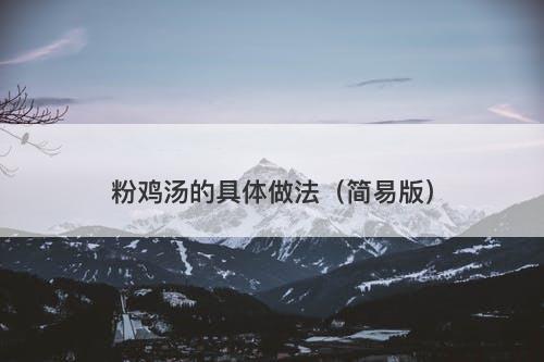 粉鸡汤的具体做法（简易版）