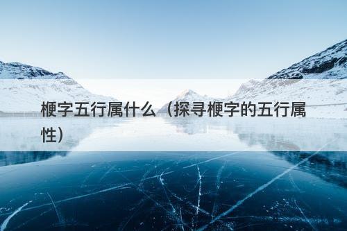 楩字五行属什么（探寻楩字的五行属性）