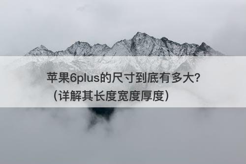 苹果6plus的尺寸到底有多大?(详解其长度宽度厚度)-图1 苹果6plus的尺寸到底有多大?(详解其长度宽度厚度)-图1