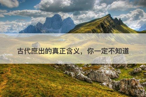 古代庶出的真正含义,你一定不知道-图1 古代庶出的真正含义,你一定不知道-图1