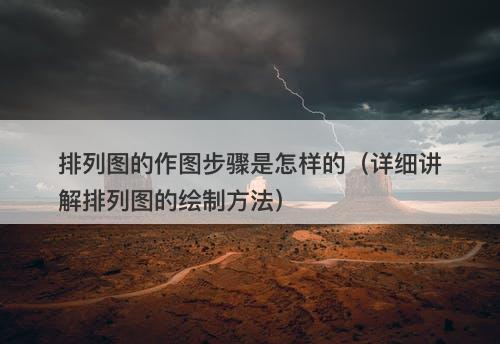 排列图的作图步骤是怎样的（详细讲解排列图的绘制方法）