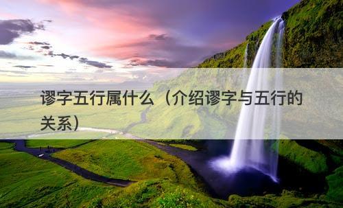 谬字五行属什么(介绍谬字与五行的关系)