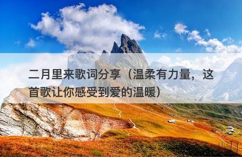 二月里来歌词分享(温柔有力量,这首歌让你感受到爱的温暖)