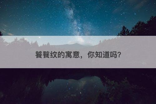 饕餮纹的寓意,你知道吗?