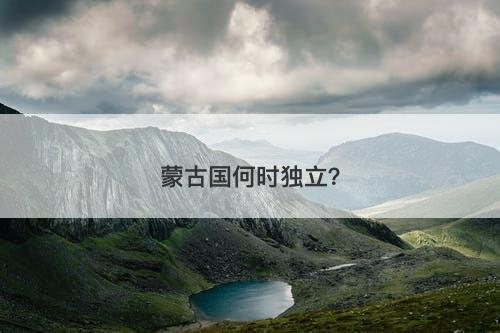 蒙古国何时独立?