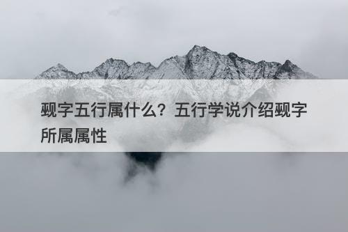 觋字五行属什么?五行学说介绍觋字所属属性