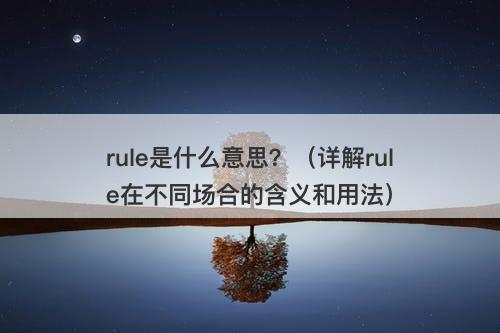 rule是什么意思?(详解rule在不同场合的含义和用法)