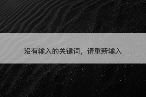 没有输入的关键词，请重新输入