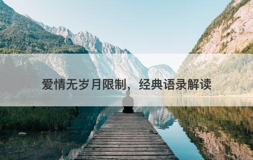 爱情无岁月限制，经典语录解读