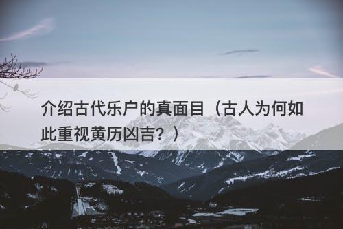介绍古代乐户的真面目（古人为何如此重视黄历凶吉？）