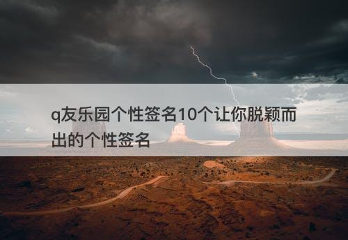 q友乐园个性签名10个让你脱颖而出的个性签名
