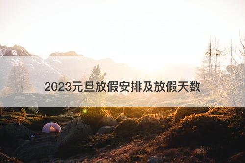 2023元旦放假安排及放假天数