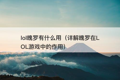 lol魄罗有什么用（详解魄罗在LOL游戏中的作用）