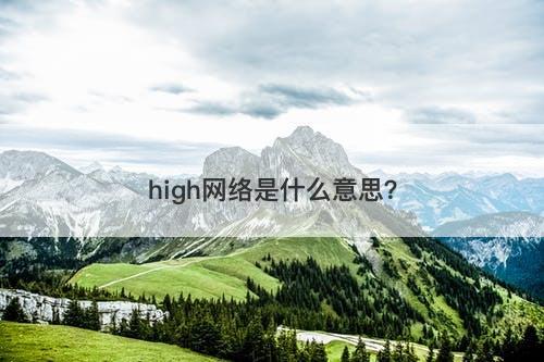 high网络是什么意思？