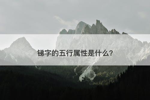 锑字的五行属性是什么?