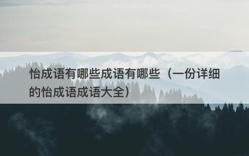 怡成语有哪些成语有哪些（一份详细的怡成语成语大全）