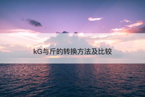 kG与斤的转换方法及比较