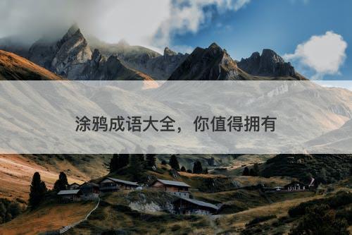 涂鸦成语大全，你值得拥有