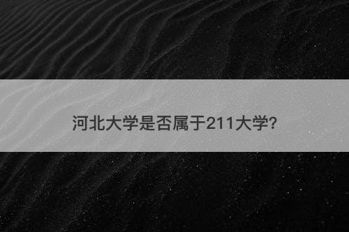 河北大学是否属于211大学？