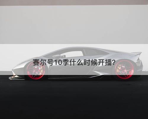 赛尔号10季什么时候开播？