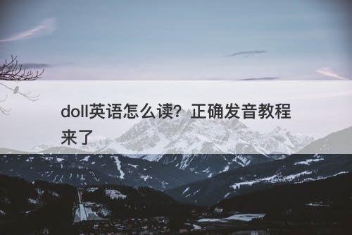 doll英语怎么读？正确发音教程来了