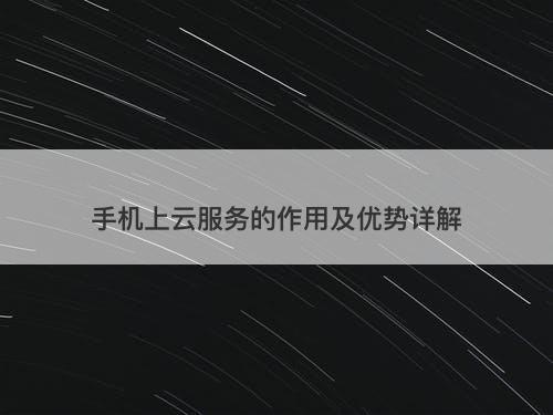 手机上云服务的作用及优势详解