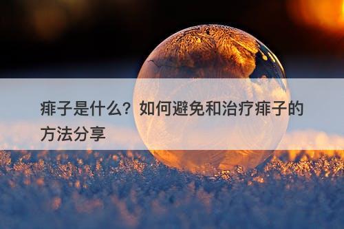 痱子是什么?如何避免和治疗痱子的方法分享