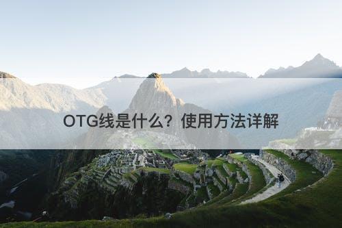 OTG线是什么?使用方法详解