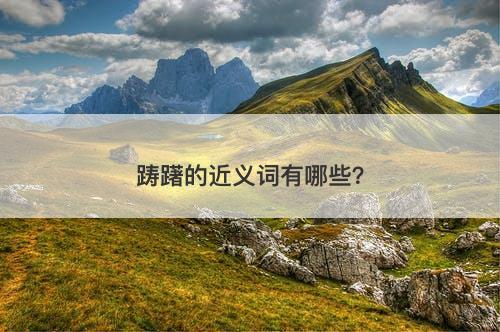 踌躇的近义词有哪些？