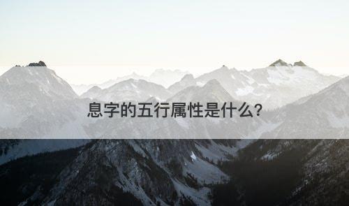 息字的五行属性是什么？