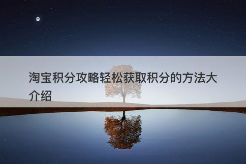 淘宝积分攻略轻松获取积分的方法大介绍