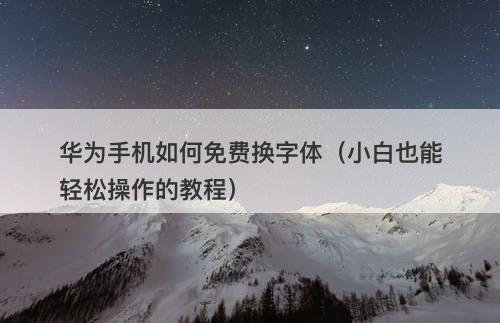 华为手机如何免费换字体（小白也能轻松操作的教程）
