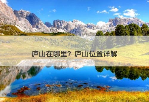 庐山在哪里？庐山位置详解