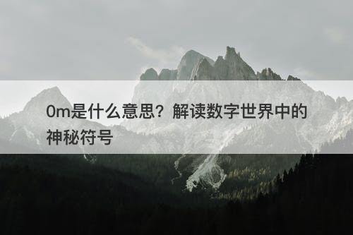 0m是什么意思？解读数字世界中的神秘符号